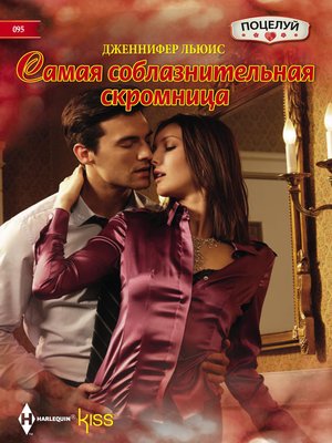 cover image of Самая соблазнительная скромница